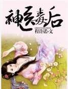 神医毒后
