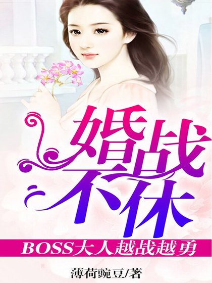 婚战不休，BOSS大人越战越勇！