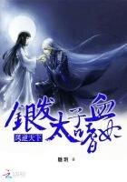 《凤逆天下:银发太子的嗜血妃》