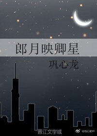 《郎月映卿星》