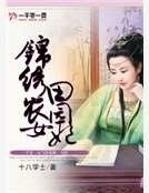 锦绣农女田园妃