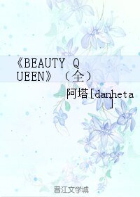 《BEAUTY QUEEN》