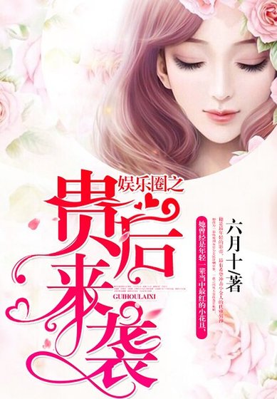 娱乐圈之贵后来袭