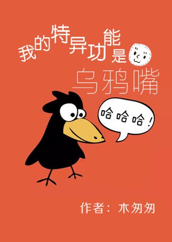 我的特异功能是乌鸦嘴