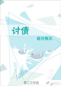 讨债