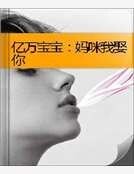 亿万宝宝：妈咪我娶你