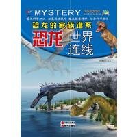 《恐龙的家族谱系:恐龙世界连线》