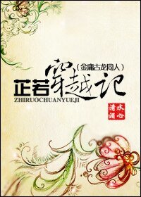 《芷若穿越记(金庸古龙同人)》
