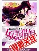 我的女友是猫娘