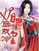 将军倾城，狂妃斗冷皇