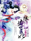 邪王独宠:盛世医妃很倾城