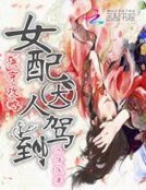 快穿攻略:女配大人驾到