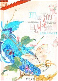 玛丽苏的自我修养