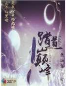 《踏道巅峰》
