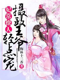 妃常撩人：摄政王爷轻点宠