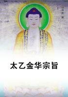 《太乙金华宗旨》