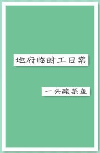 地府临时工日常/七九不离时