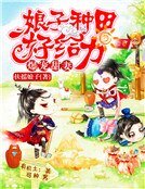 《爆宠甜妻:娘子种田好给力》