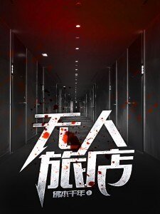 《无人旅店》