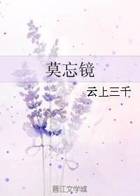 莫忘镜