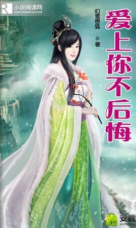 《爱上你不后悔》