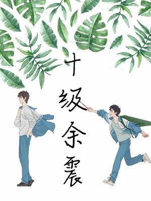十级余震