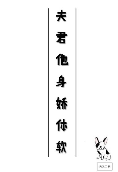 夫君他身娇体软