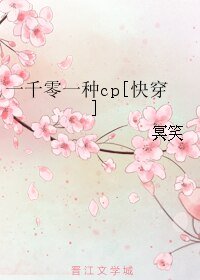 一千零一种cp[快穿]
