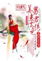 《嚣张女王爷,美男夫君太绝色》