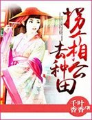 《拐个相公去种田》