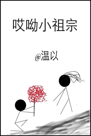 哎呦小祖宗