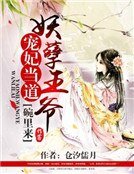 《宠妃当道:妖孽王爷碗里来》