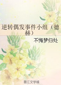 （HP同人）逆转偶发事件小组