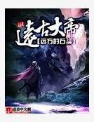 《远古大帝》