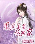 凤国美男悠然家
