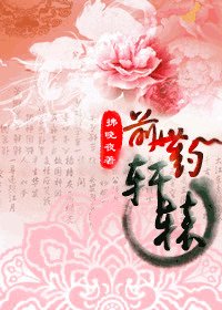 轩辕·前世约
