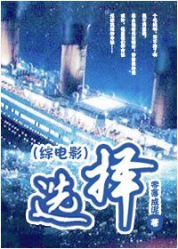 [综电影]选择