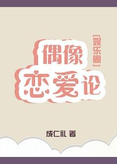 偶像恋爱论[娱乐圈]