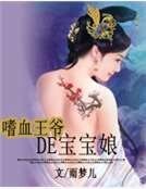 《嗜血王爷的宝宝娘》