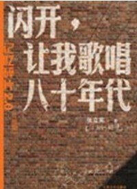 《闪开,让我歌唱八十年代》