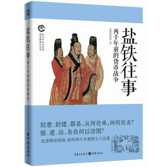 盐铁往事：两千年前的货币战争（出书版）
