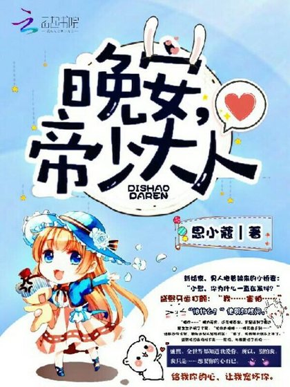 《晚安,帝少大人》