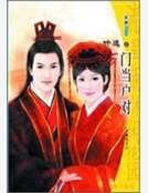 《门当户对(好事近系列)》