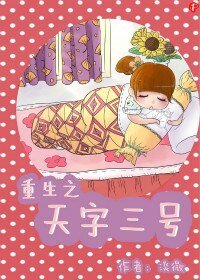 重生之天字三号
