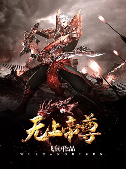《无上帝尊》