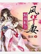 《病弱相公风华妻》