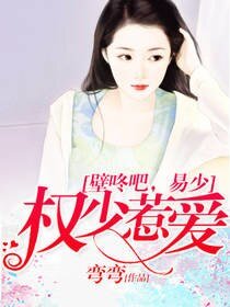权少惹爱:壁咚吧,易少
