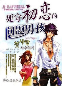 《死守初恋的问题男孩》