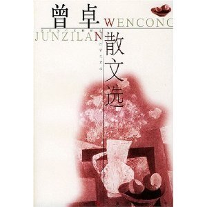 曾卓散文选