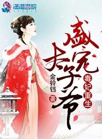 《毒妃重生:盛宠太子爷》